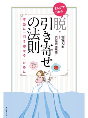 cover image of まんがでわかる　脱・引き寄せの法則